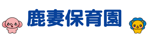 鹿妻保育園